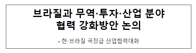 브라질과 무역·투자·산업 분야 협력 강화방안 논의 브라질과 무역·투자·산업 분야 협력 강화방안 논의