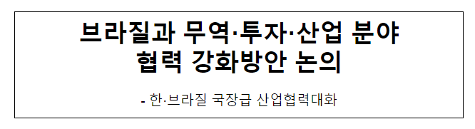 브라질과 무역·투자·산업 분야 협력 강화방안 논의