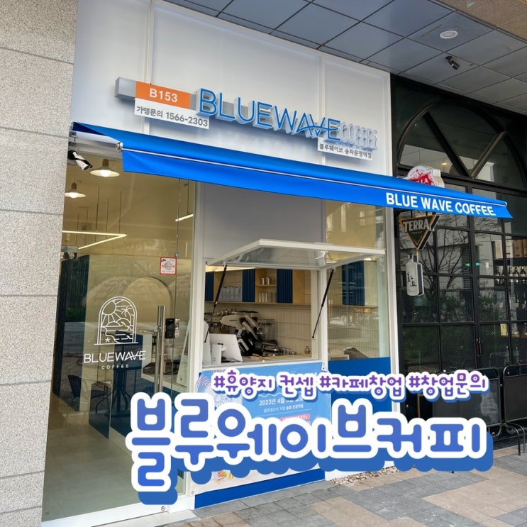  프랜차이즈 카페 창업 하와이 컨셉의 블루웨이브 커피