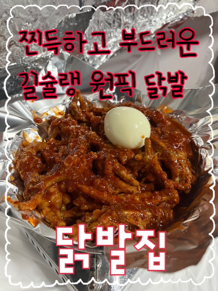  내돈내산 | 찐득한 양념이 매력적인 길슐랭 N년차 단골 노포 닭발집 ”닭발집“