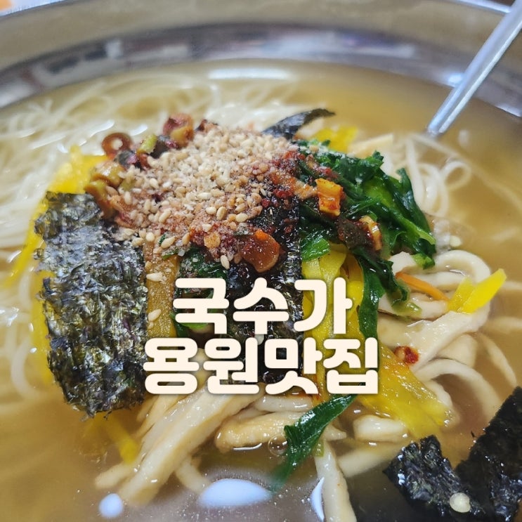  진해용원 점심맛집 <국수가> 오늘 점심메뉴 국수+김밥
