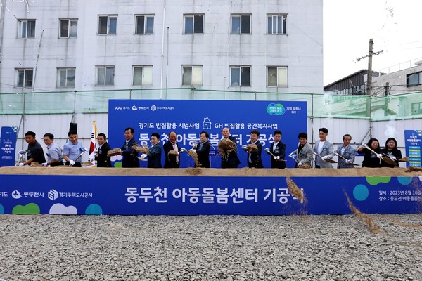경기도형 <b>빈집</b>활용 시범사업 ‘동두천 <b>아동돌봄센터</b>’ 착공