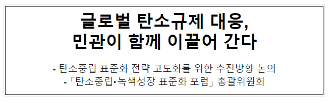 글로벌 탄소규제 대응, 민관이 함께 이끌어 간다 글로벌 탄소규제 대응, 민관이 함께 이끌어 간다