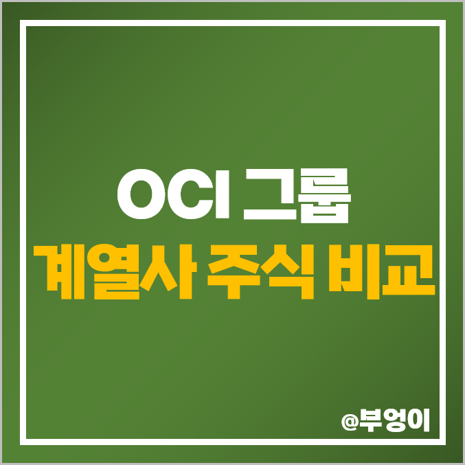 OCI 그룹 계열사 주식 종류 오씨아이 부광약품 유니드 주가 OCI 그룹 계열사 주식 종류 오씨아이 부광약품 유니드 주가