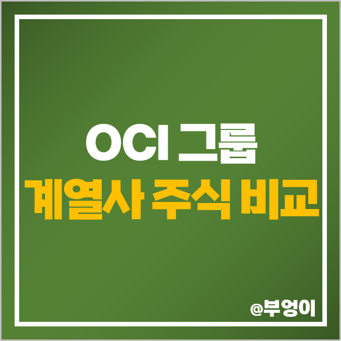 OCI 그룹 계열사 주식 종류 오씨아이 부광약품 유니드 주가