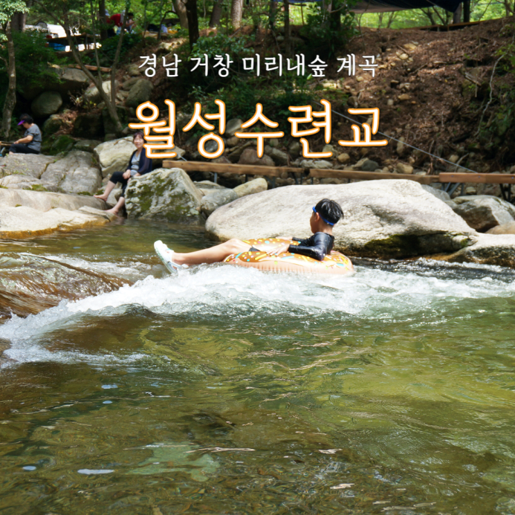  거창 미리내숲 계곡 월성수련교 서출동류 물길 트레킹 코스