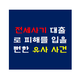  전세사기대출피해자