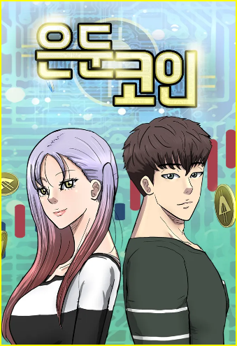 은둔코인 웹툰 리뷰, 은둔형 외톨이들의 사회생활 진출기 은둔코인 웹툰 리뷰, 은둔형 외톨이들의 사회생활 진출기