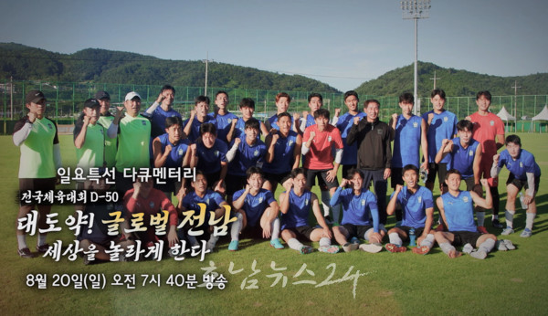 20일 지상파 SBS 채널서 글로벌 전남 전국체전 다큐멘터리 전국 방송