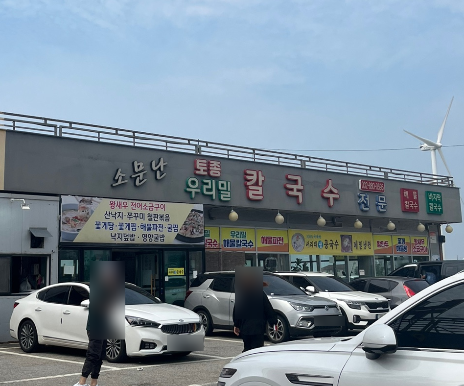 소문난토종우리밀칼국수 사진
