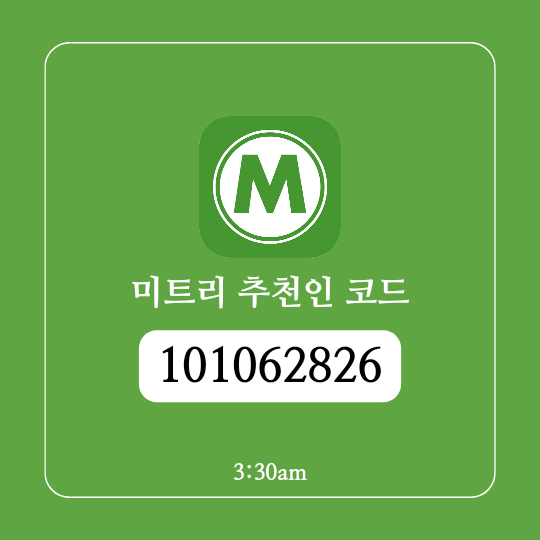  미트리 추천인코드와 나의 추천 코드 찾는 방법