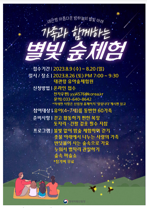 동부지방산림청, 아름다운 별빛이 가득한 대관령으로 숲체험하러 오세요 동부지방산림청, 아름다운 별빛이 가득한 대관령으로 숲체험하러 오세요