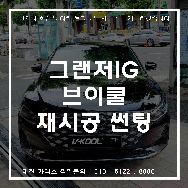  현대 그랜저IG 브이쿨MR 썬팅, 대전썬팅맛집 카맥스!