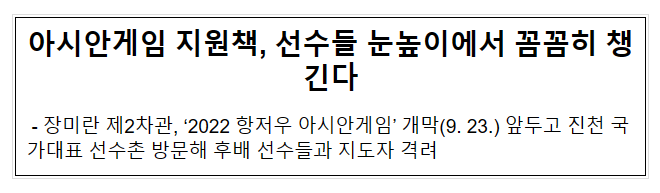 아시안게임 지원책, 선수들 눈높이에서 꼼꼼히 챙긴다 아시안게임 지원책, 선수들 눈높이에서 꼼꼼히 챙긴다