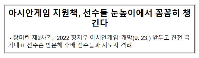 아시안게임 지원책, 선수들 눈높이에서 꼼꼼히 챙긴다