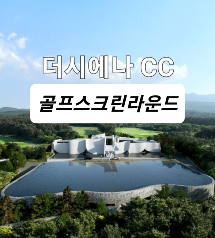 KLPGA 시합이 열린 더시에나cc 스크린골프 라운드후기