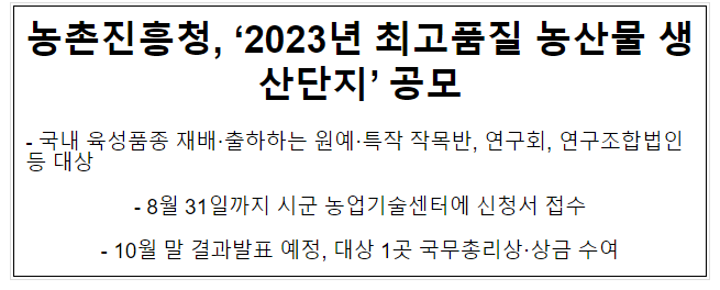 농촌진흥청, ‘2023년 최고품질 농산물 생산단지’ 공모 농촌진흥청, ‘2023년 최고품질 농산물 생산단지’ 공모