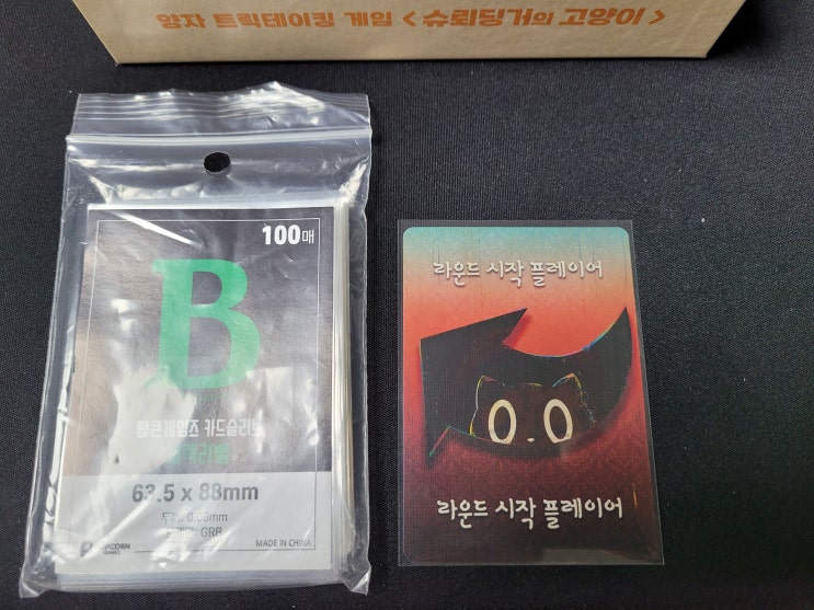  보드게임 슈뢰딩거의 고양이 간단 개봉기 슬리브 핏 감