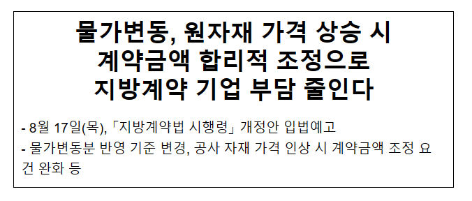 물가변동, 원자재 가격 상승 시 계약금액 합리적 조정으로 지방계약 기업 부담 줄인다 물가변동, 원자재 가격 상승 시 계약금액 합리적 조정으로 지방계약 기업 부담 줄인다