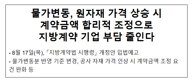 물가변동, 원자재 가격 상승 시 계약금액 합리적 조정으로 지방계약 기업 부담 줄인다