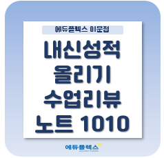  내신성적 올리기! 수업리뷰 노트