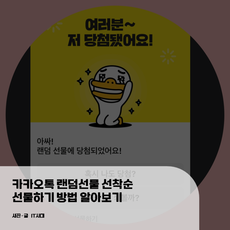  카카오톡 랜덤선물 선착순 선물하기 방법