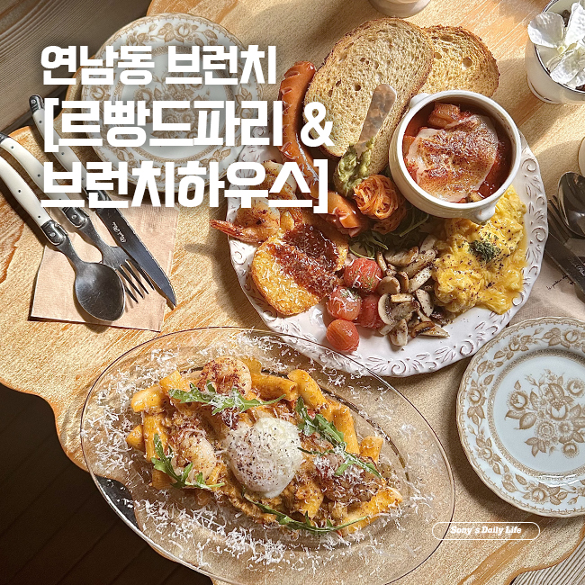 [연남동 맛집] 홍대 브런치카페, 르빵드파리&브런치하우스