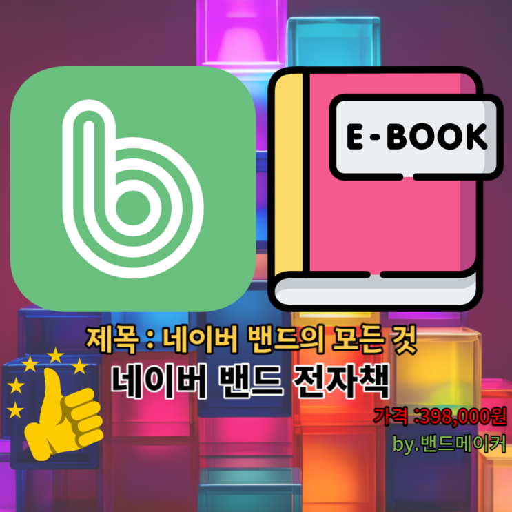  밴드 전자책 발간(정가 : 398,000원 )
