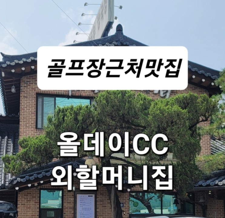 충주 올데이cc 라운드후 청국장맛집 외할머니집에서 점심