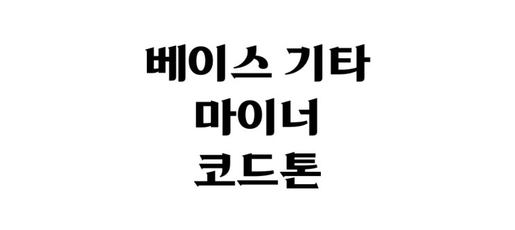  베이스 기타 마이너 코드톤 잡는 법
