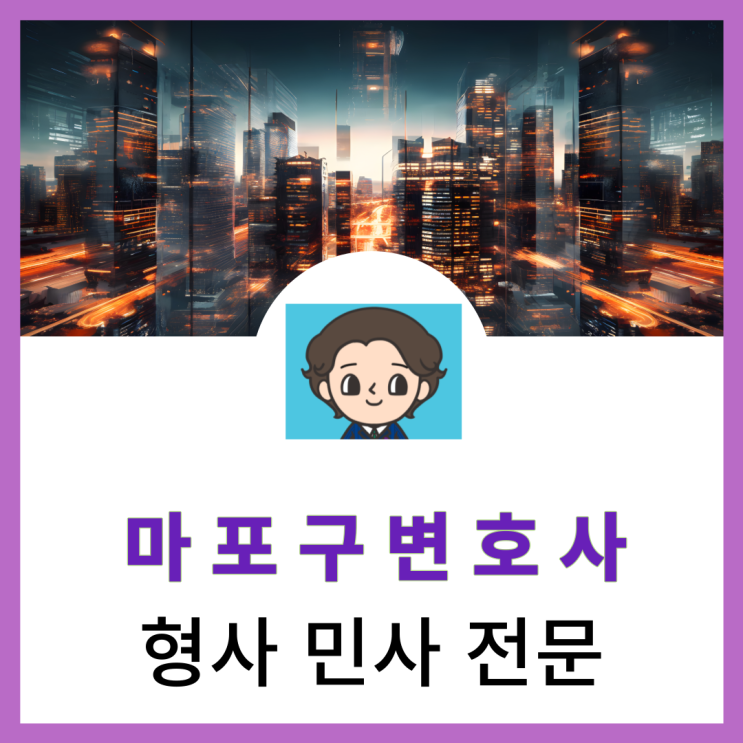  마포변호사 형사 전문 성범죄 중 성희롱 성추행 성폭행 차이는