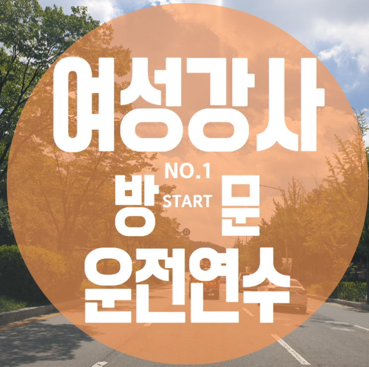  광주운전연수가격 제대로 배운 연수 후기