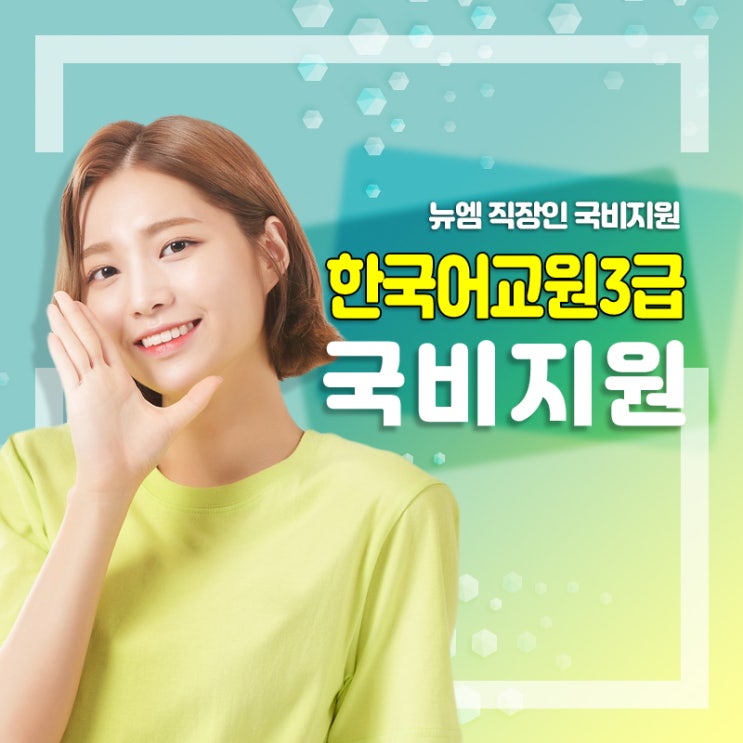  한국어교원양성과정 비용 3급 합격률