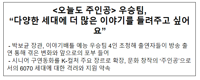 <오늘도 주인공> 우승팀, “다양한 세대에 더 많은 이야기를 들려주고 싶어요” <오늘도 주인공> 우승팀, “다양한 세대에 더 많은 이야기를 들려주고 싶어요”