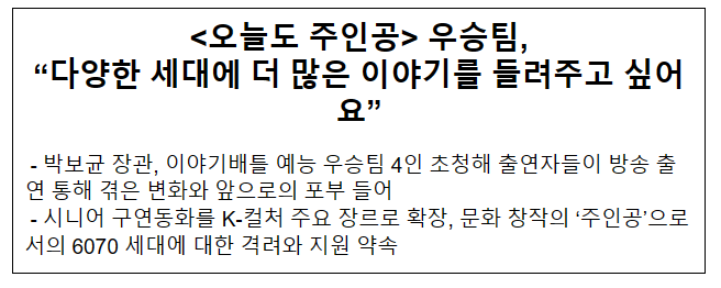 &lt;오늘도 주인공&gt; 우승팀, “다양한 세대에 더 많은 이야기를 들려주고 싶어요”