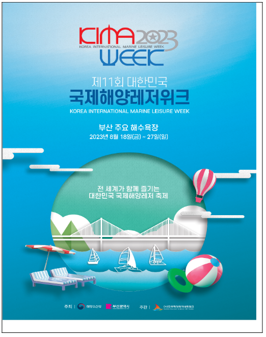 부산에서 제11회 국제해양레저위크 개막 부산에서 제11회 국제해양레저위크 개막