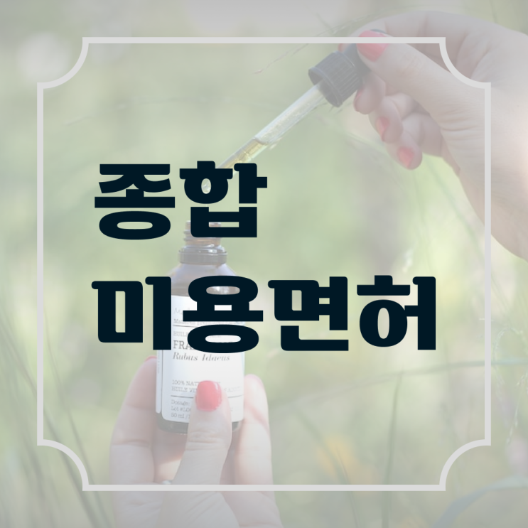  미용자격증 발급 학점은행제 금액 궁금해 ~