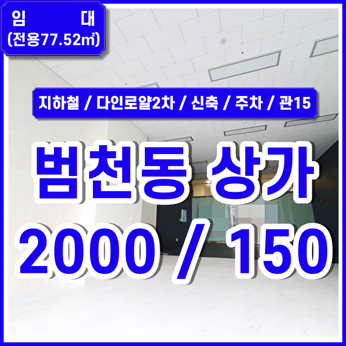  [임대] 다인로얄팰리스상가 역세권 도로변 깔끔한 범천동신축상가 LED등 내부 아주 깔끔 전망굿! 위치굿!!