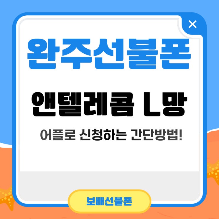 완주선불폰 앤텔레콤 L망 어플로 신청하는 간단방법!