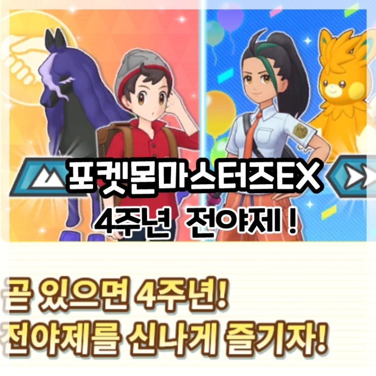  포켓몬마스터즈EX-4주년 전야제 이벤트와 악의 조직 고상편 최종화 스토리 추가!