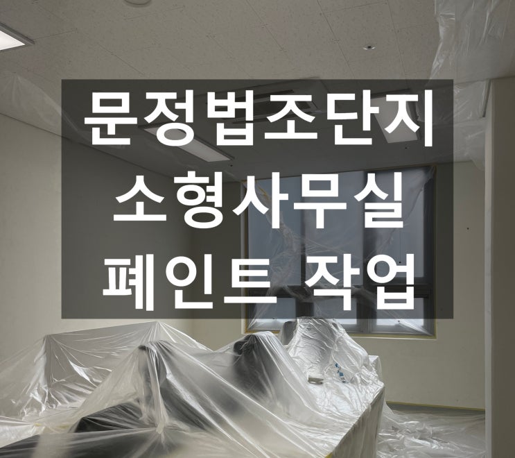  문정법조단지 소형사무실 문정동 폐인트 직접시공 후기