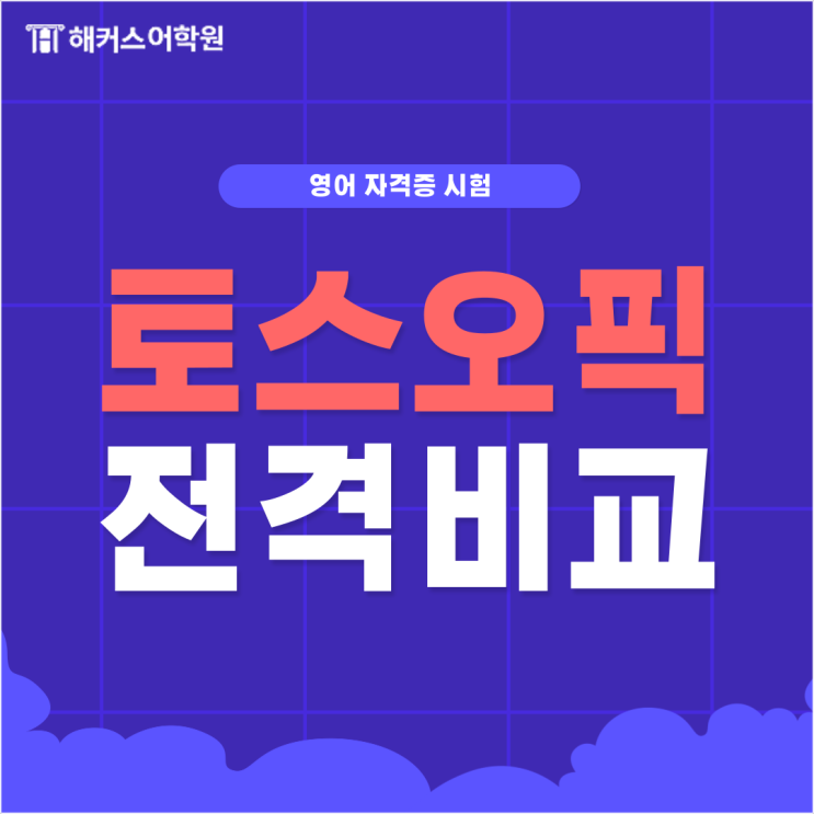  토익스피킹오픽 차이! 오픽 등급 수준?