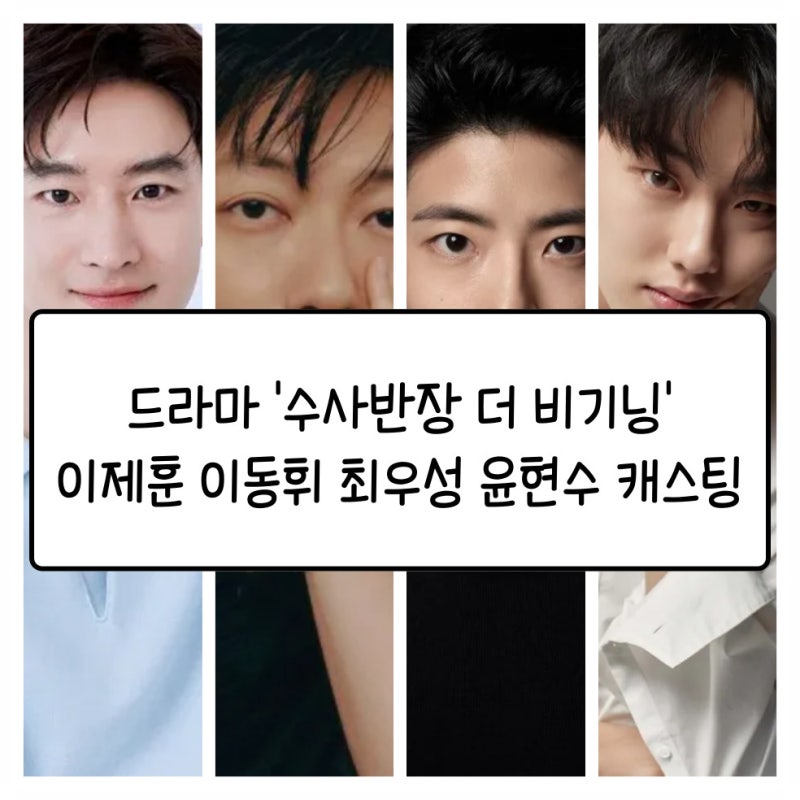 MBC 프리퀄 드라마 '수사반장: 더 기비닝' 이제훈 이동휘 최우성 윤현수 캐스팅 출연진 정보 ....