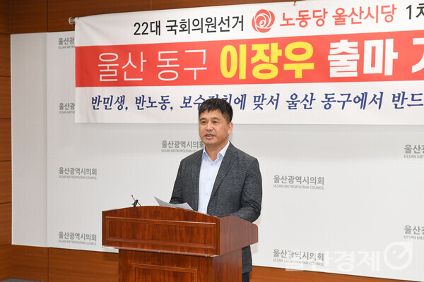 이장우 <b>노동당</b> 시당위원장 내년 <b>총선</b> 동구 출마 선언... 