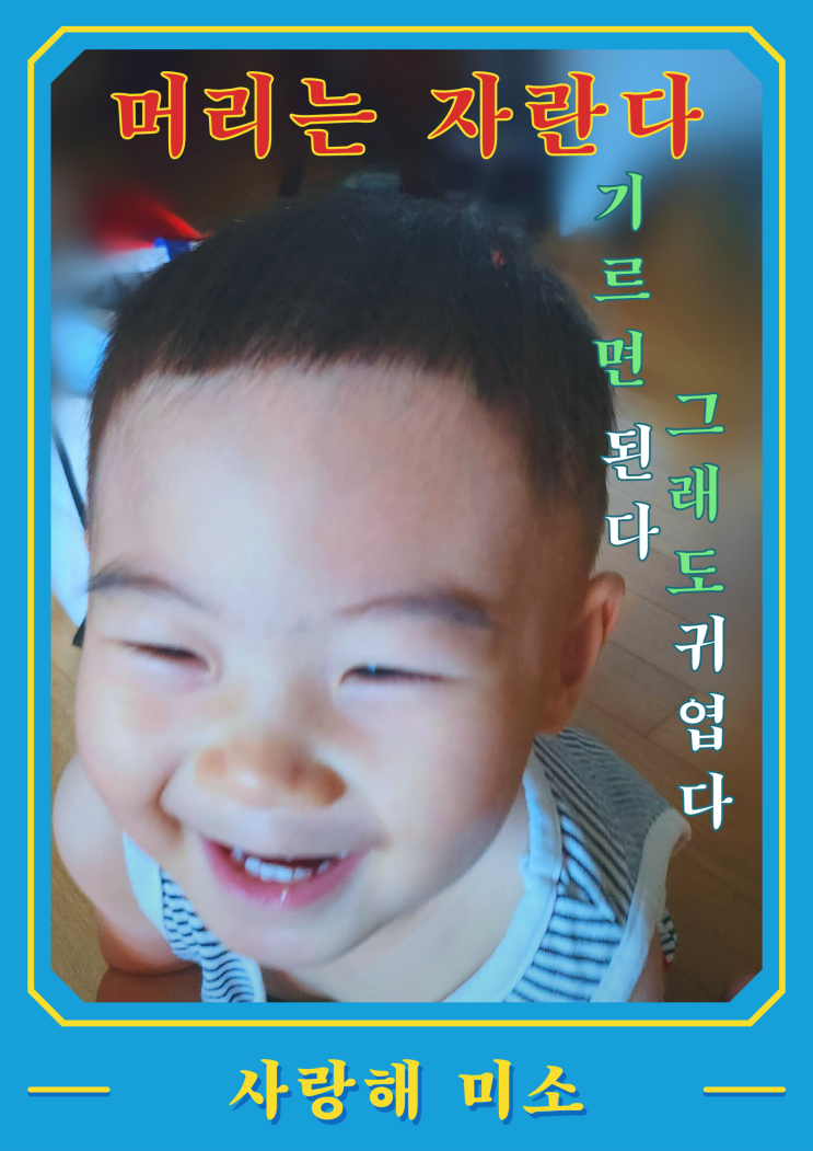 아기미용실 스타키즈미용실, 머리는 자란다!