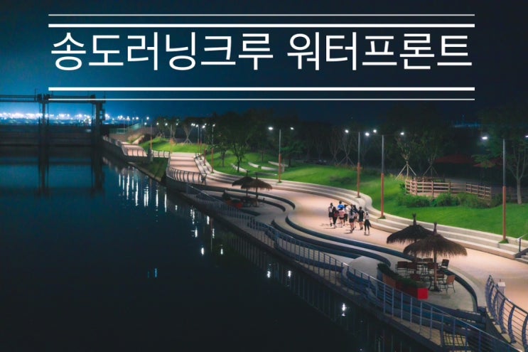 무더위가 한풀 지난여름, 118명이 송도를 달리다 <송도 러닝 크루 워터 프런트> 무더위가 한풀 지난여름, 118명이 송도를 달리다 <송도 러닝 크루 워터 프런트>