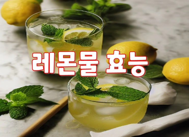  레몬물 효능 대표적인 디톡스 과일 상큼함의 끝판왕 알고 먹어야 더욱 유익하여 크린리더가 알려드리는 시간!