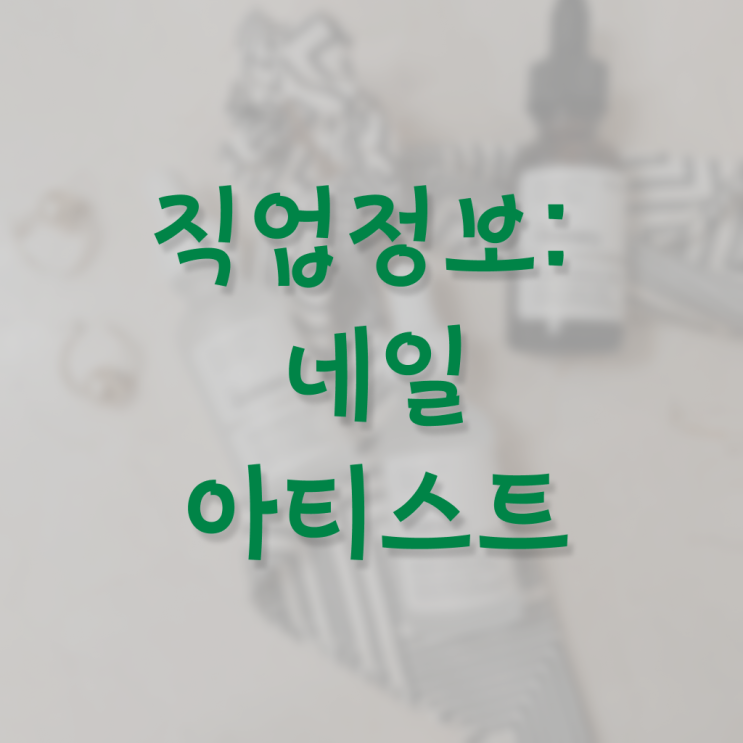 네일아티스트 연봉 미용사자격증 고졸채용 자격증 단기간 완성 비법 !!!