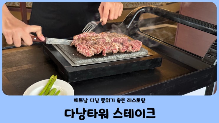 베트남 다낭 레스토랑 다낭타워 스테이크 (feat. 생일파티)