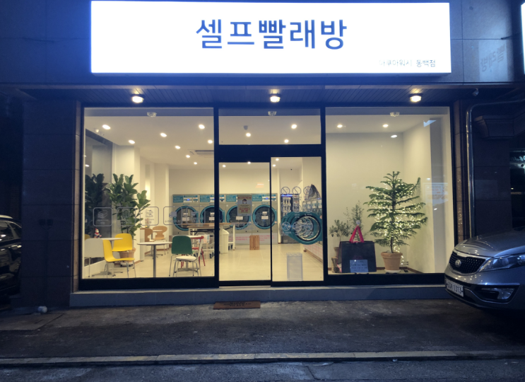  셀프빨래방 창업비용 분석해보기